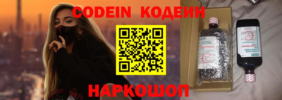 Удомля  Кодеин Purple Drank  Кодеин напиток Lean (лин)  Вход с VPN 